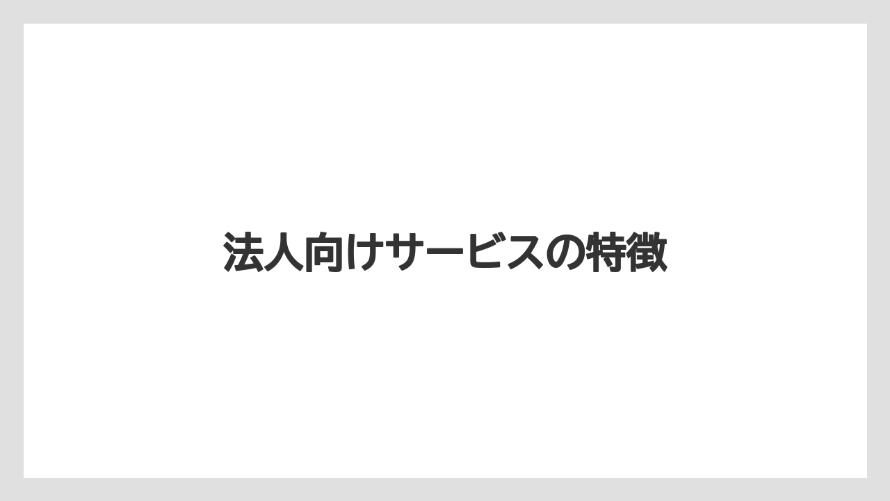 【カフェインレス】【カプセル】【キューリグ】【コーヒーマシン】【ネスプレッソ】法人向けサービスの特徴
