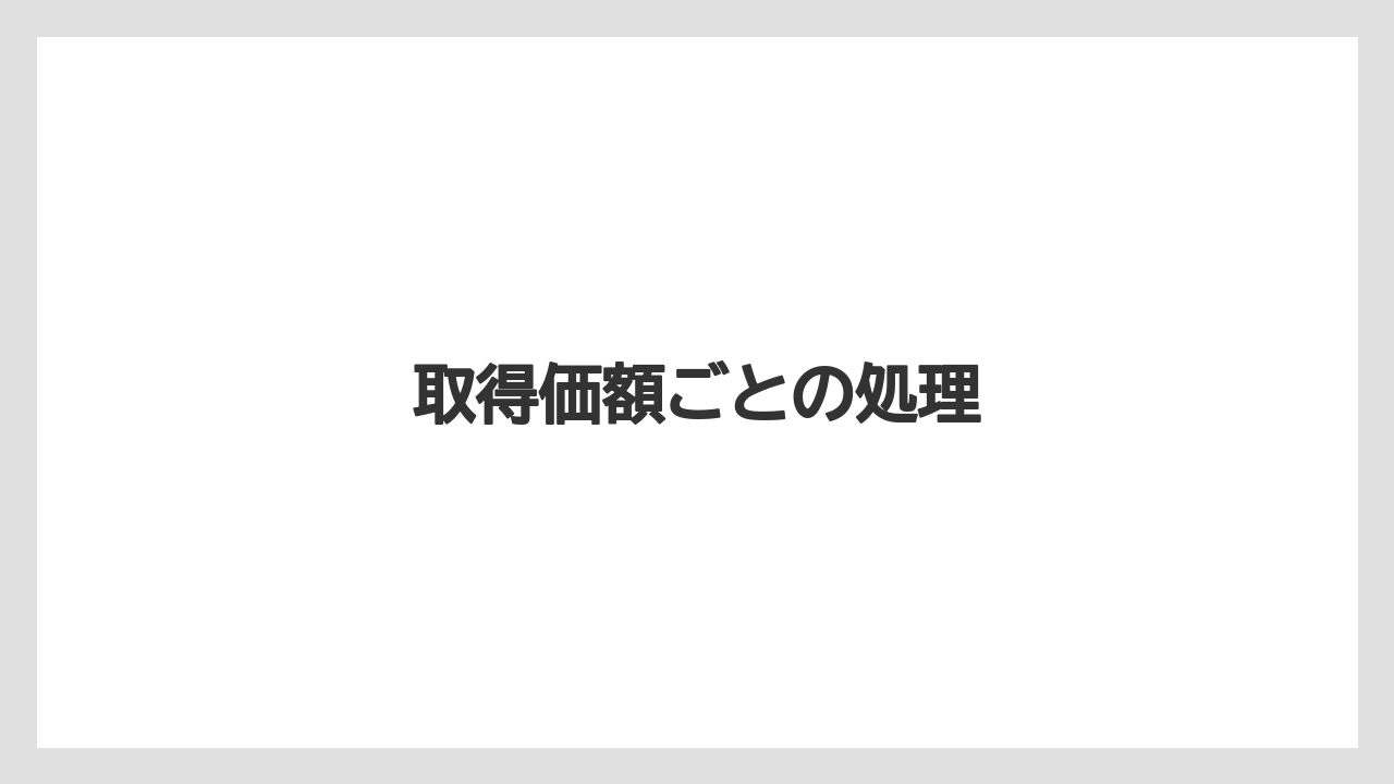【エスプレッソマシン】【コーヒーマシン】【コーヒーメーカー】【コーヒー豆】【ドリップ】取得価額ごとの処理