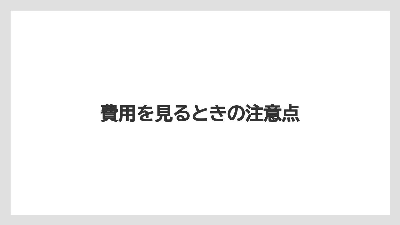 【グラインダー】【コーヒー豆】【ドリップ】【バリスタ】【ミル】費用を見るときの注意点
