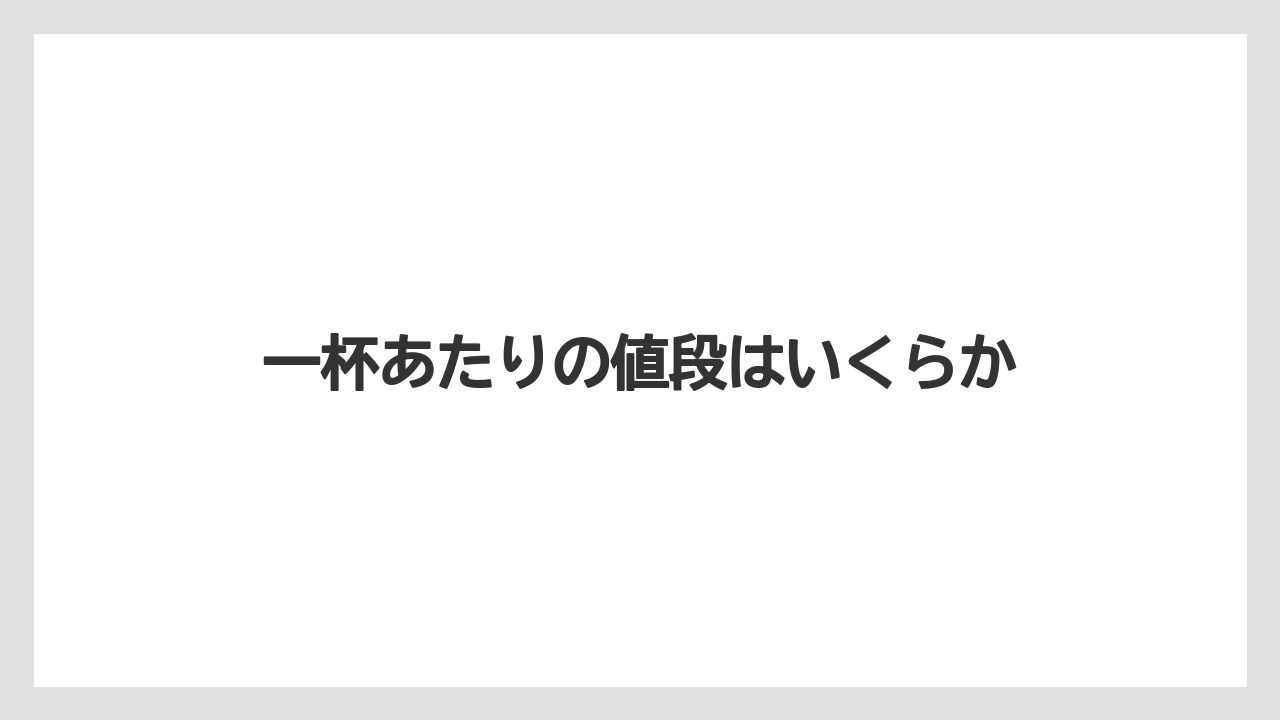 【カプセル】【コンビニ】【スターバックス】【ドルチェグスト】【ネスプレッソ】一杯あたりの値段はいくらか