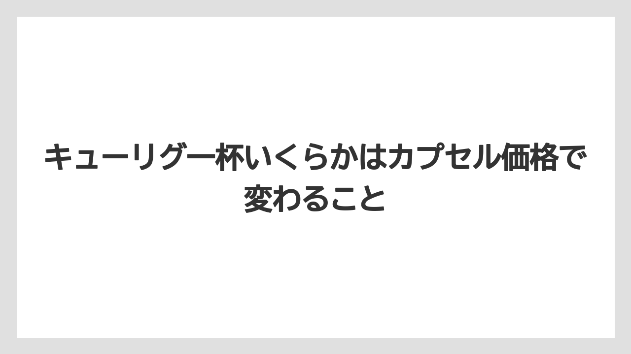 【コーヒー】【コーヒー粉】【セール】【珈琲】【豆】キューリグ一杯いくらかはカプセル価格で変わること