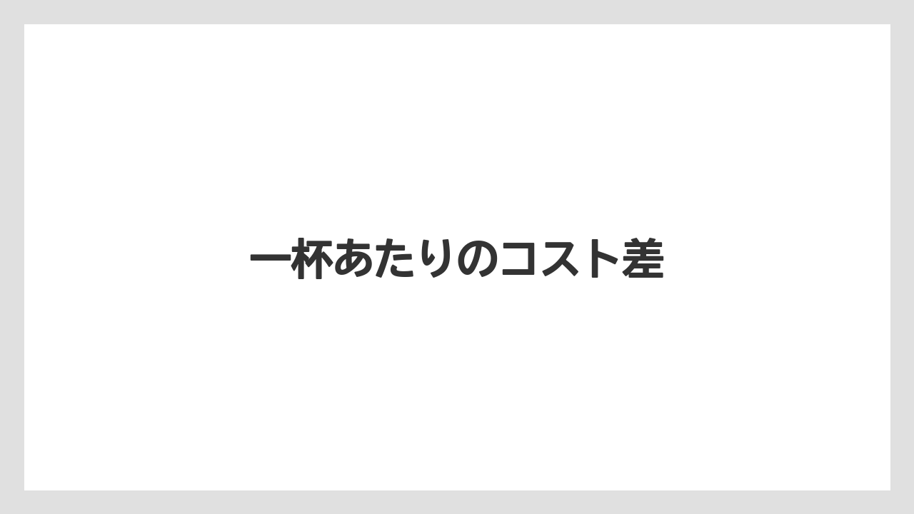 【エスプレッソマシン】【スターバックス】【ドルチェグスト】【ネスプレッソ】【バリスタ】一杯あたりのコスト差