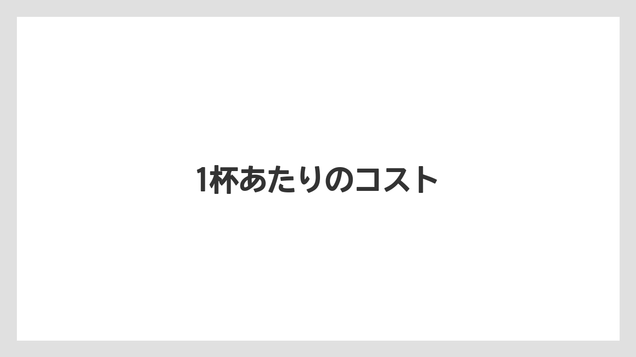 【コーヒーマシン】【スターバックス】【ドルチェグスト】【ネスプレッソ】【バリスタ】1杯あたりのコスト