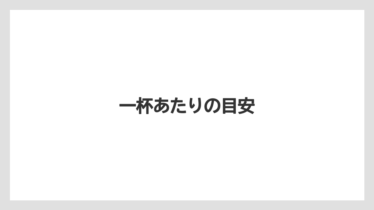 【エスプレッソマシン】【コストコ】【コーヒーマシン】【スターバックス】【ネスプレッソ】一杯あたりの目安
