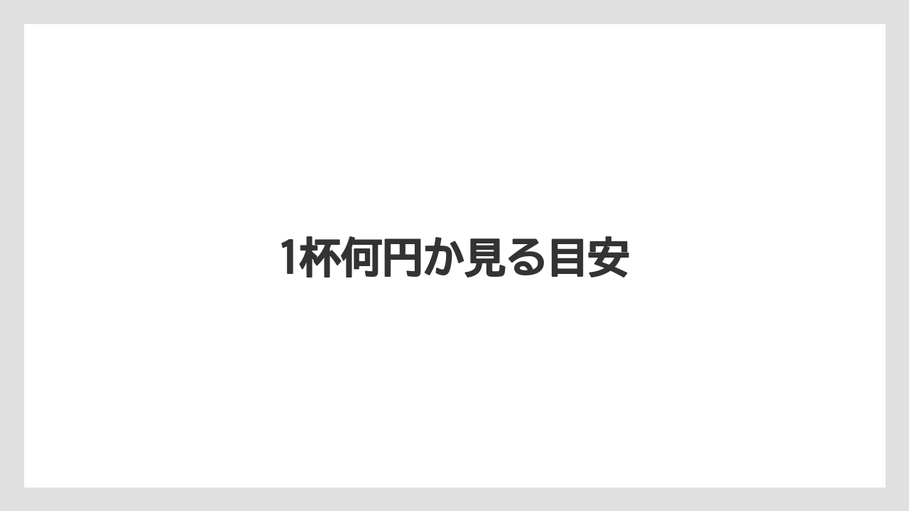【カプセル】【スターバックス】【ドリップ】【ドルチェグスト】【ネスカフェ】1杯何円か見る目安