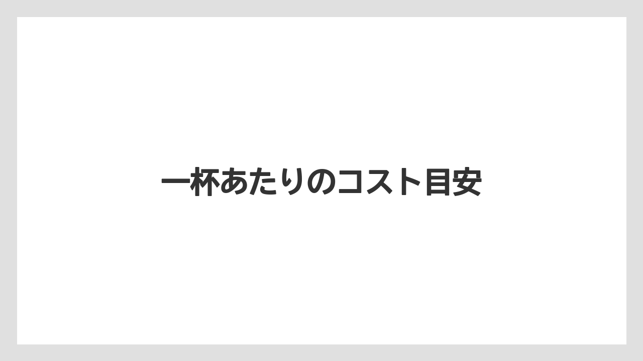 【エスプレッソマシン】【グラインダー】【コーヒーマシン】【ネスカフェ】【バリスタ】一杯あたりのコスト目安