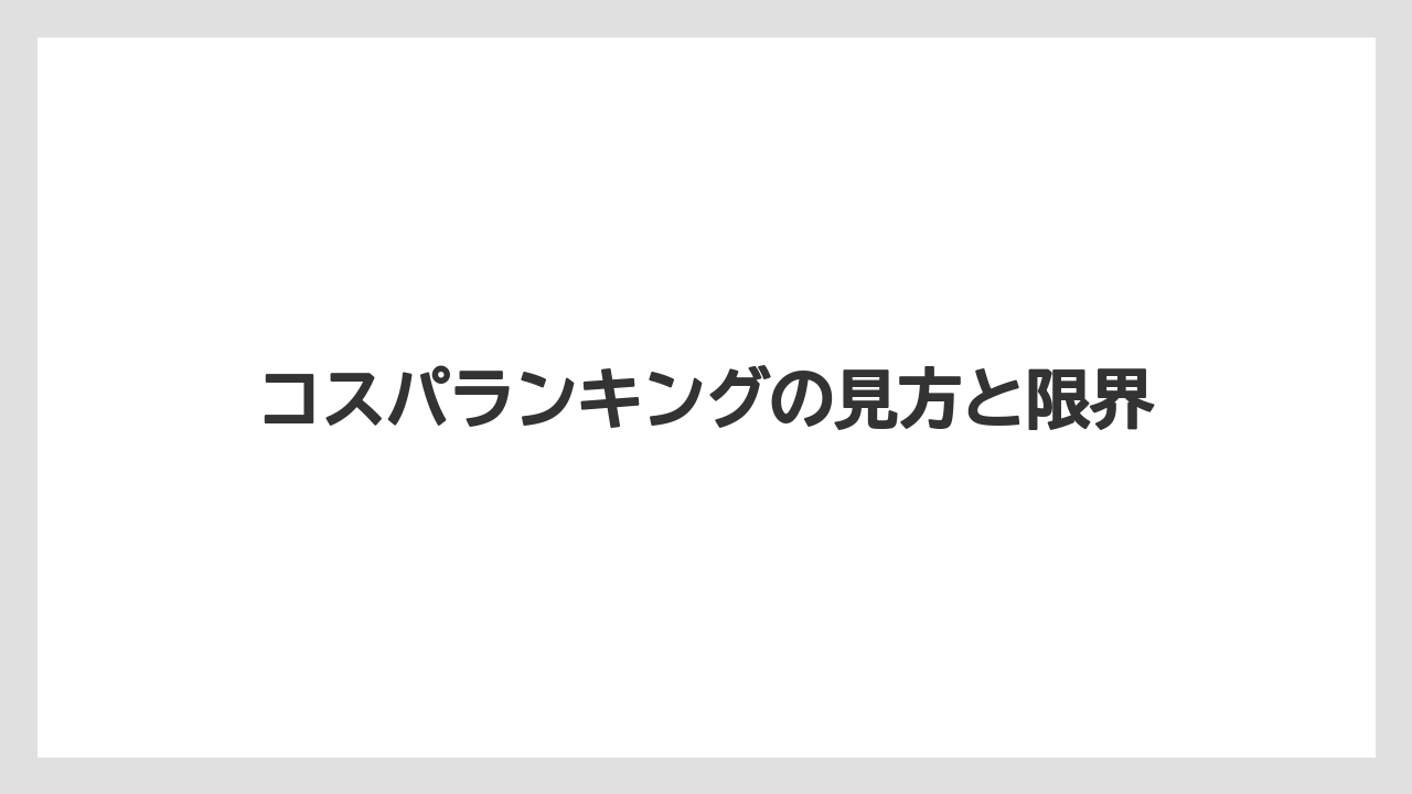 【コーヒー】【セブンイレブン】【ローソン】【珈琲】【豆】コスパランキングの見方と限界