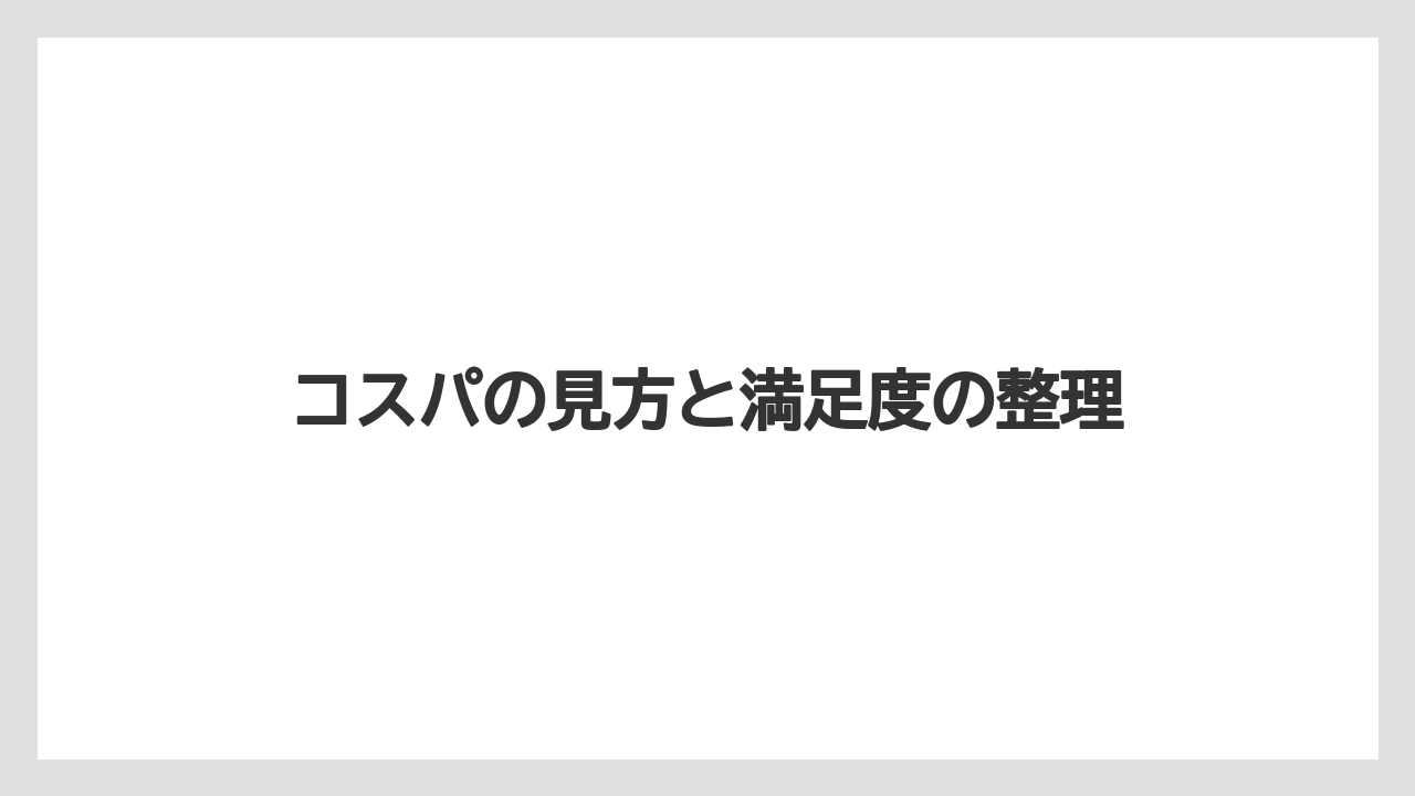 【ドルチェグスト】コスパの見方と満足度の整理