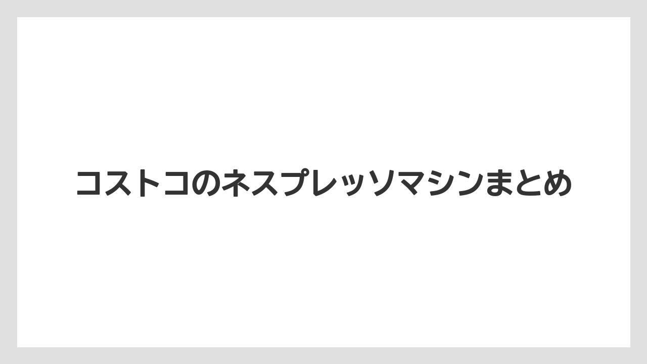 【エスプレッソマシン】【コストコ】【コーヒーマシン】【スターバックス】【ネスプレッソ】コストコのネスプレッソマシンまとめ