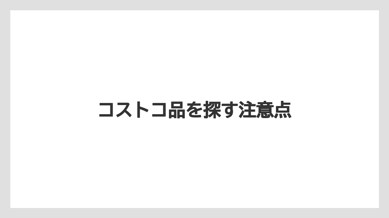 【コーヒー豆】【ネスカフェ】【焙煎】コストコ品を探す注意点