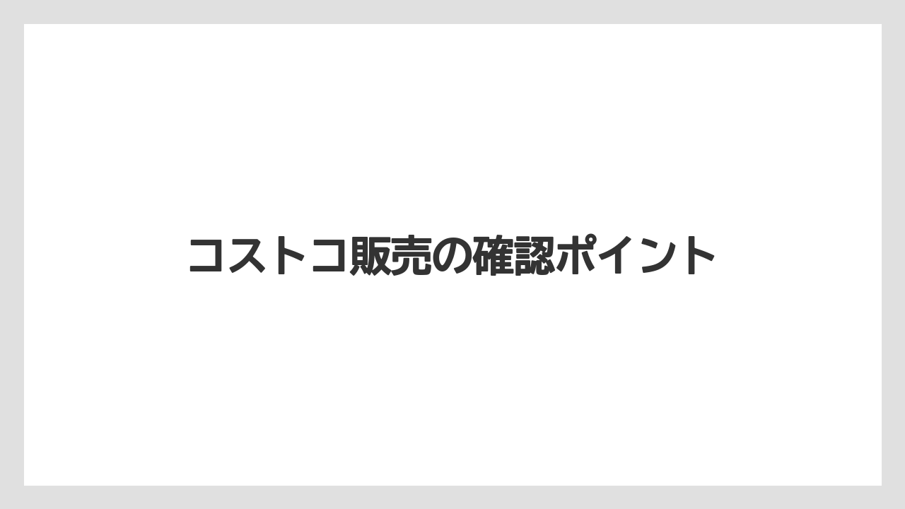 【カフェインレス】【カプセル】【キューリグ】【コストコ】【ネスプレッソ】コストコ販売の確認ポイント