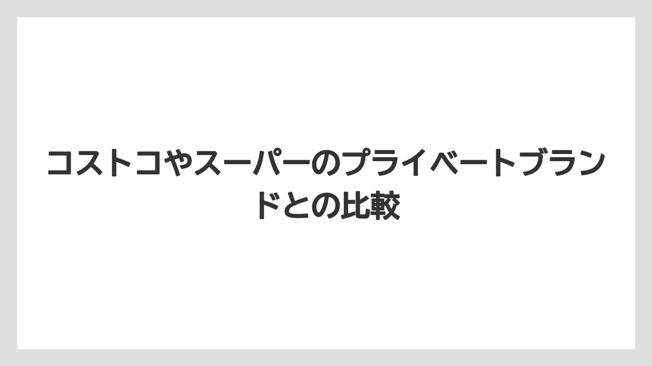 【カルディ】【コーヒー豆】【セール】コストコやスーパーのプライベートブランドとの比較