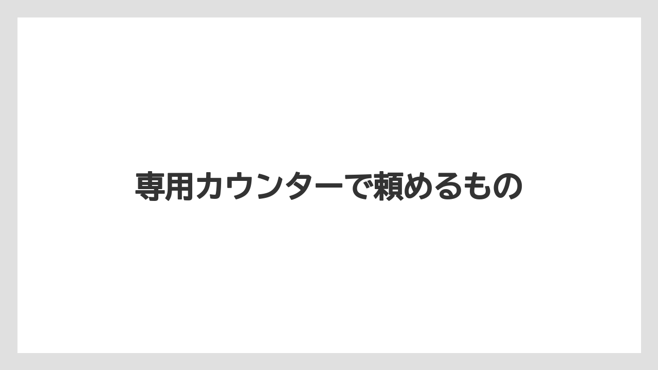 【バリスタ】【ミル】専用カウンターで頼めるもの