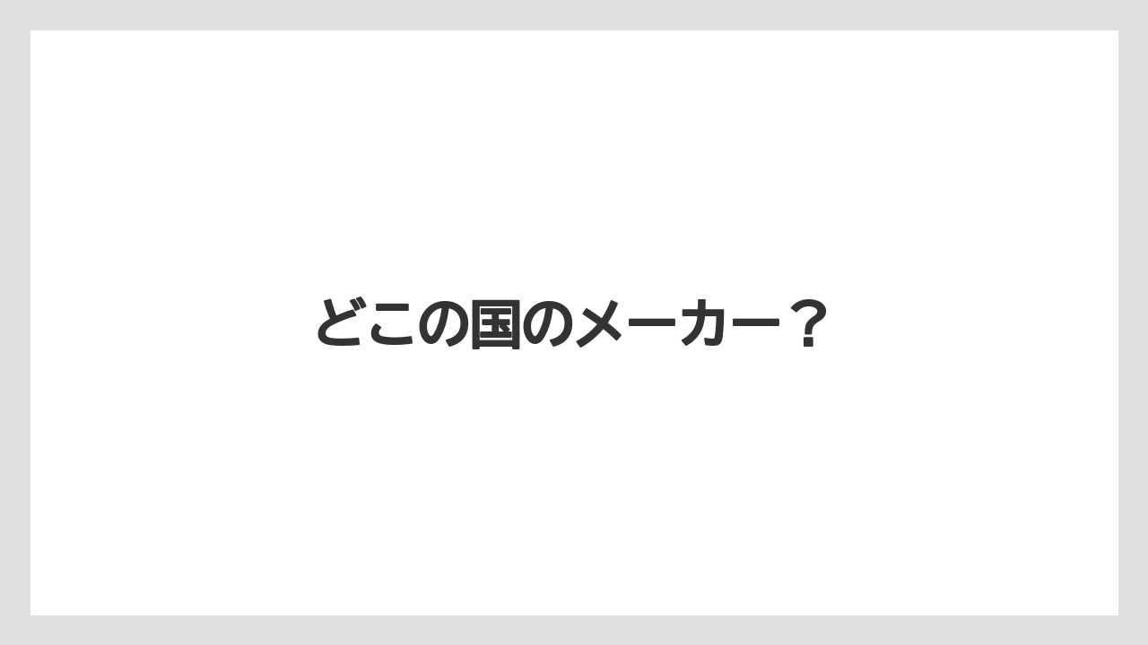 【エスプレッソマシン】【カプセル】【ギフト】【コーヒーメーカー】【ネスプレッソ】どこの国のメーカー？