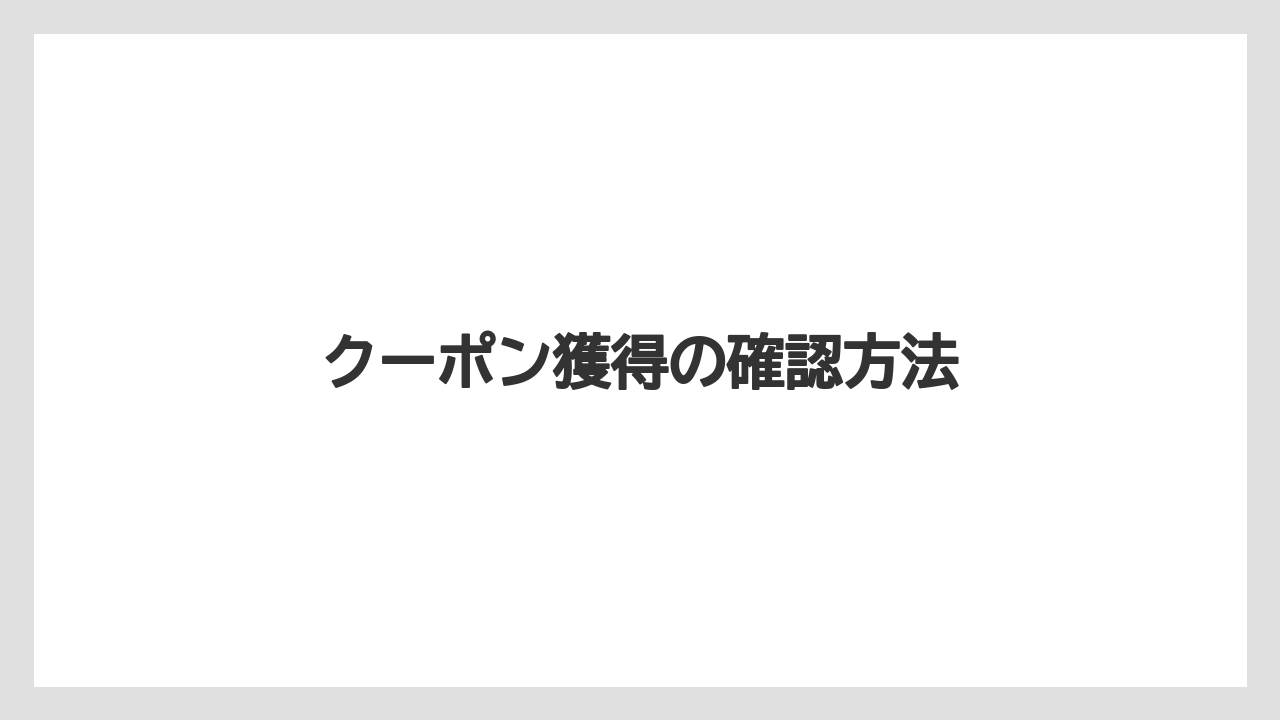 【エクセルシオールカフェ】【ドトール】クーポン獲得の確認方法
