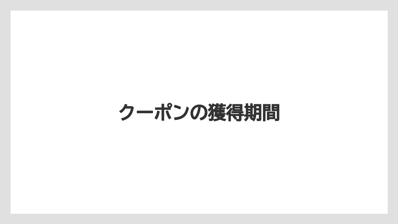 【エクセルシオールカフェ】【ドトール】クーポンの獲得期間