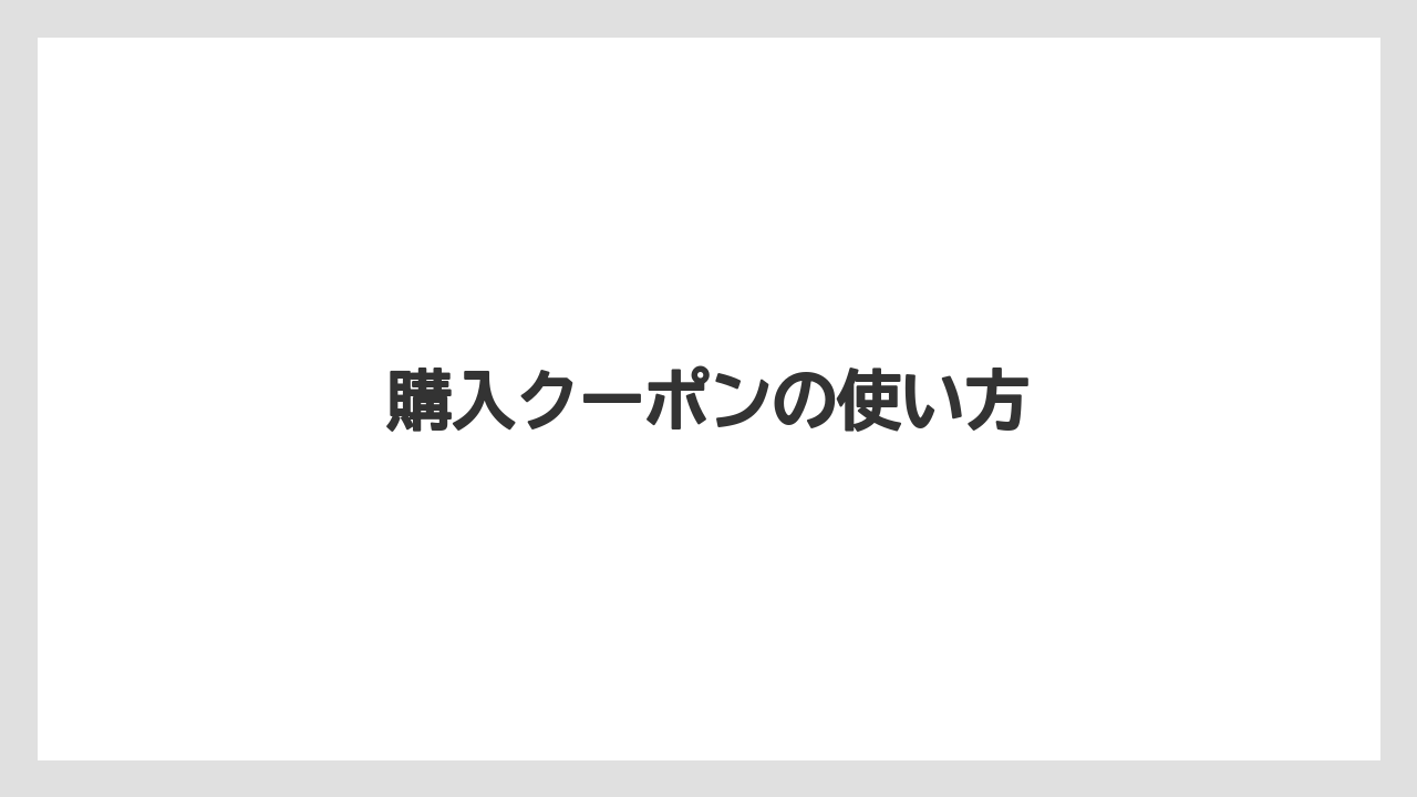 【カプセル】【キューリグ】【コストコ】【コーヒー豆】【ドリップ】購入クーポンの使い方
