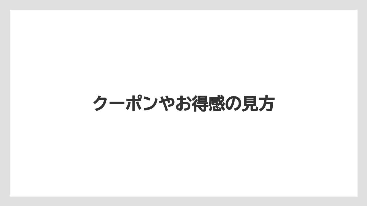 【コーヒー】【ドトール】【珈琲】クーポンやお得感の見方