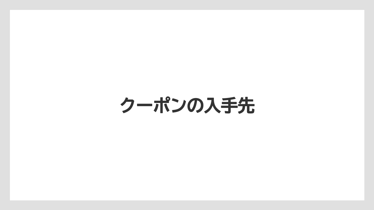 【コーヒーマシン】【セール】【ミル】【ローソン】クーポンの入手先