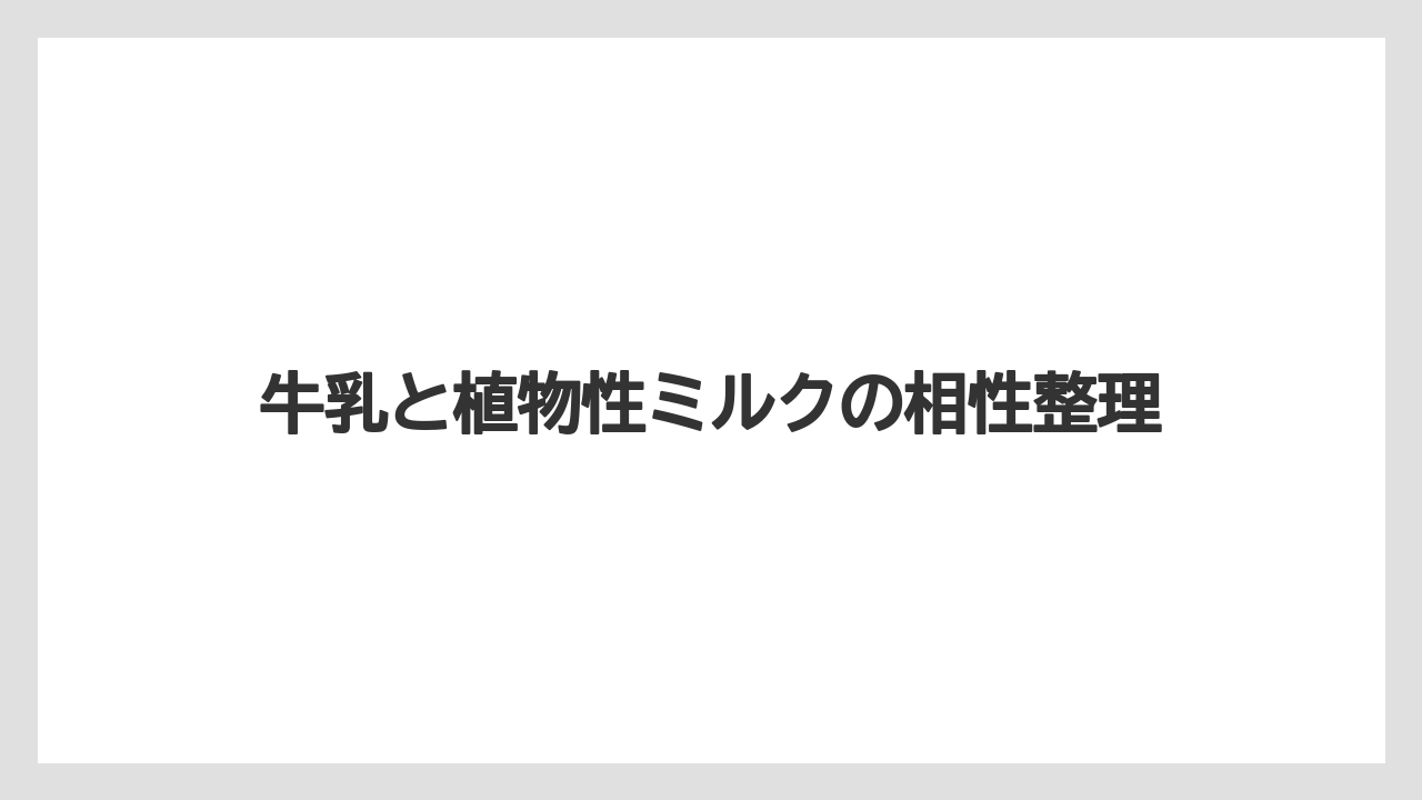【エスプレッソマシン】【コーヒー】【セール】【デロンギ】【ネスプレッソ】牛乳と植物性ミルクの相性整理