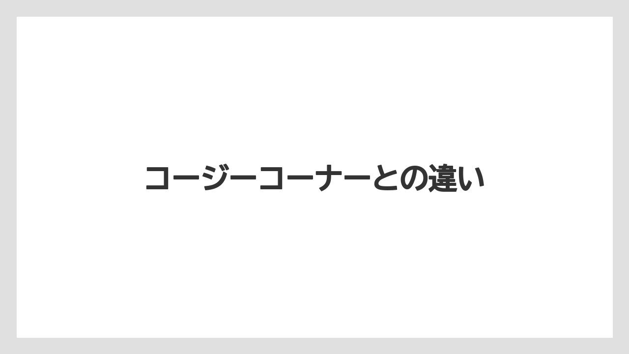 【コンビニ】【コーヒー豆】【ドトール】【ミル】【冷凍】コージーコーナーとの違い