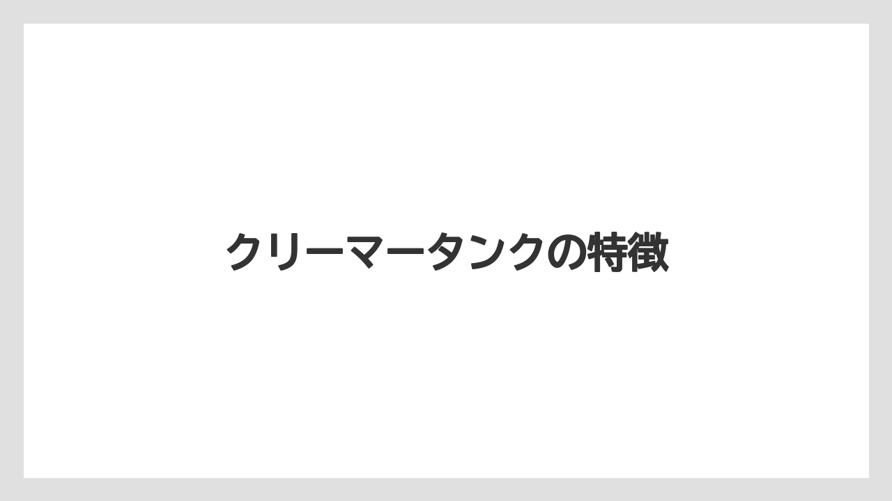【エスプレッソマシン】【コーヒーマシン】【コーヒーメーカー】【ネスカフェ】【ネスプレッソ】クリーマータンクの特徴