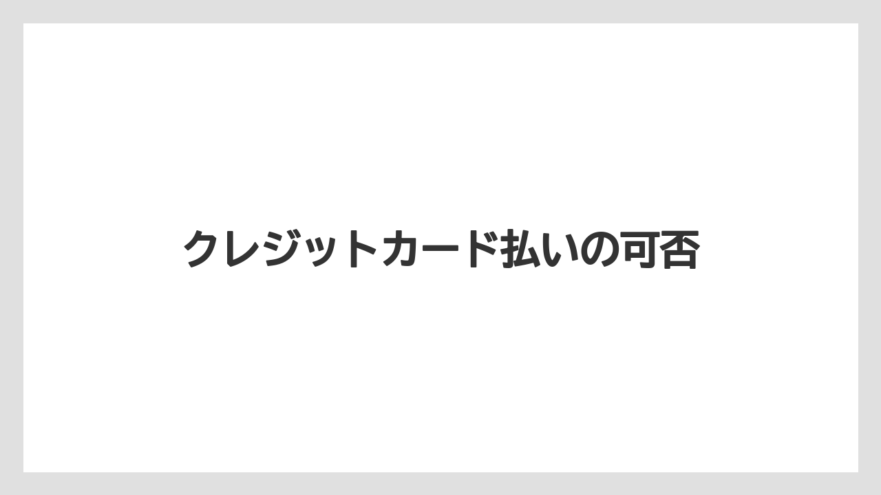 【カルディ】【コーヒー豆】クレジットカード払いの可否
