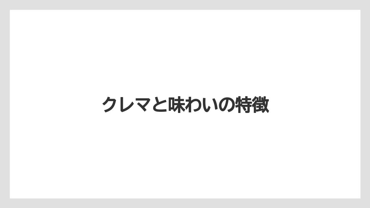 【カプセル】【コーヒーメーカー】【ドリップ】【ネスプレッソ】【ミル】クレマと味わいの特徴
