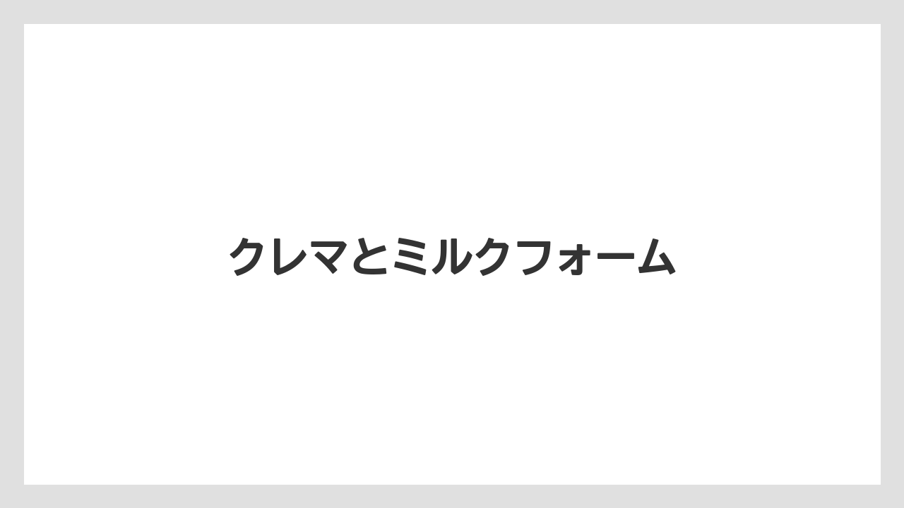 【エスプレッソマシン】【コーヒーマシン】【コーヒー豆】【ネスカフェ】【バリスタ】クレマとミルクフォーム