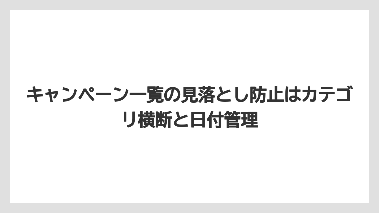 【エスプレッソマシン】【コーヒー】【スタバ】【デロンギ】【豆】キャンペーン一覧の見落とし防止はカテゴリ横断と日付管理