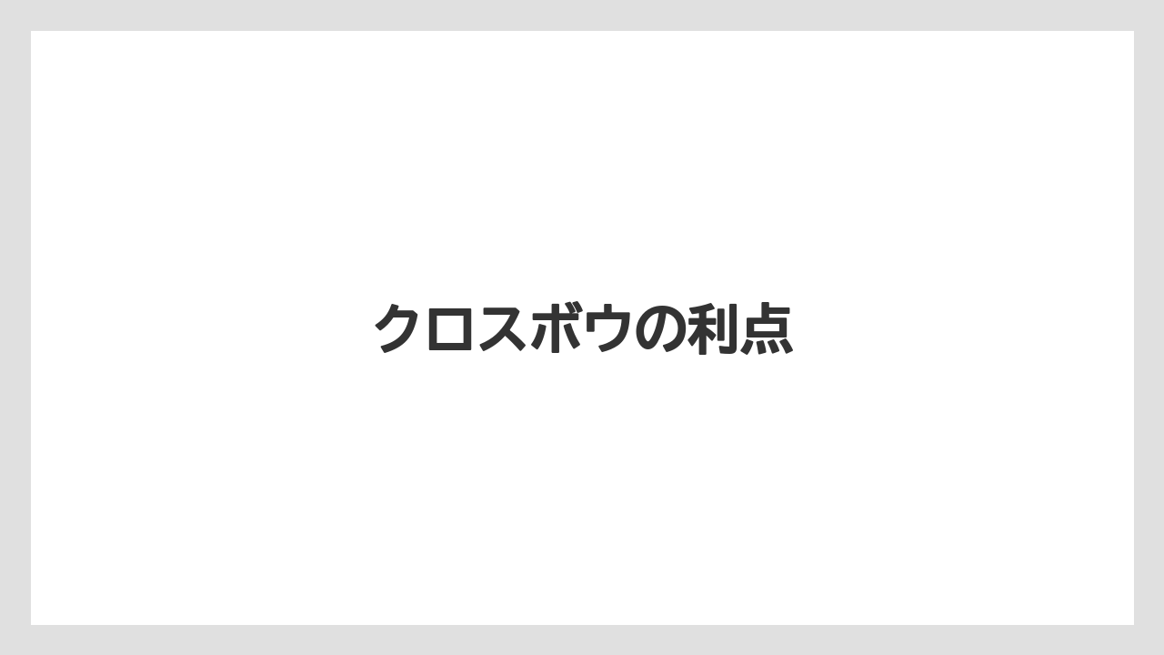 【バリスタ】クロスボウの利点