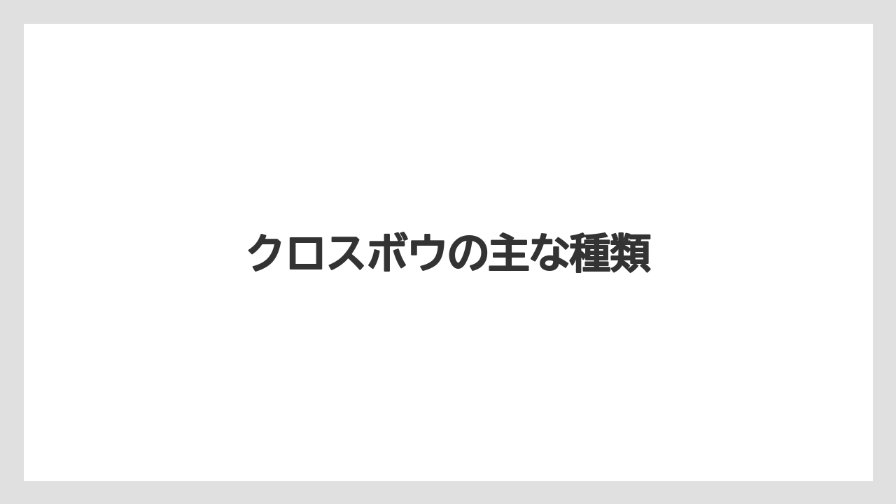 【バリスタ】クロスボウの主な種類