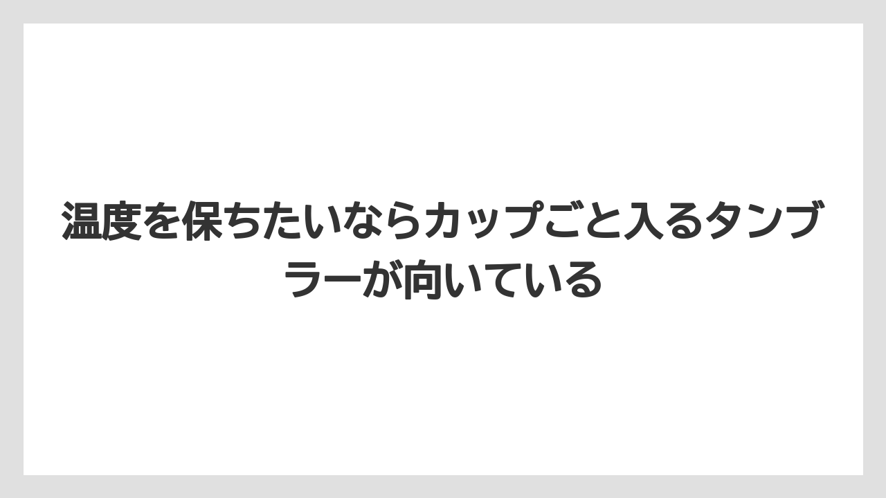 【コーヒー】【セブンイレブン】【ローソン】【珈琲】温度を保ちたいならカップごと入るタンブラーが向いている