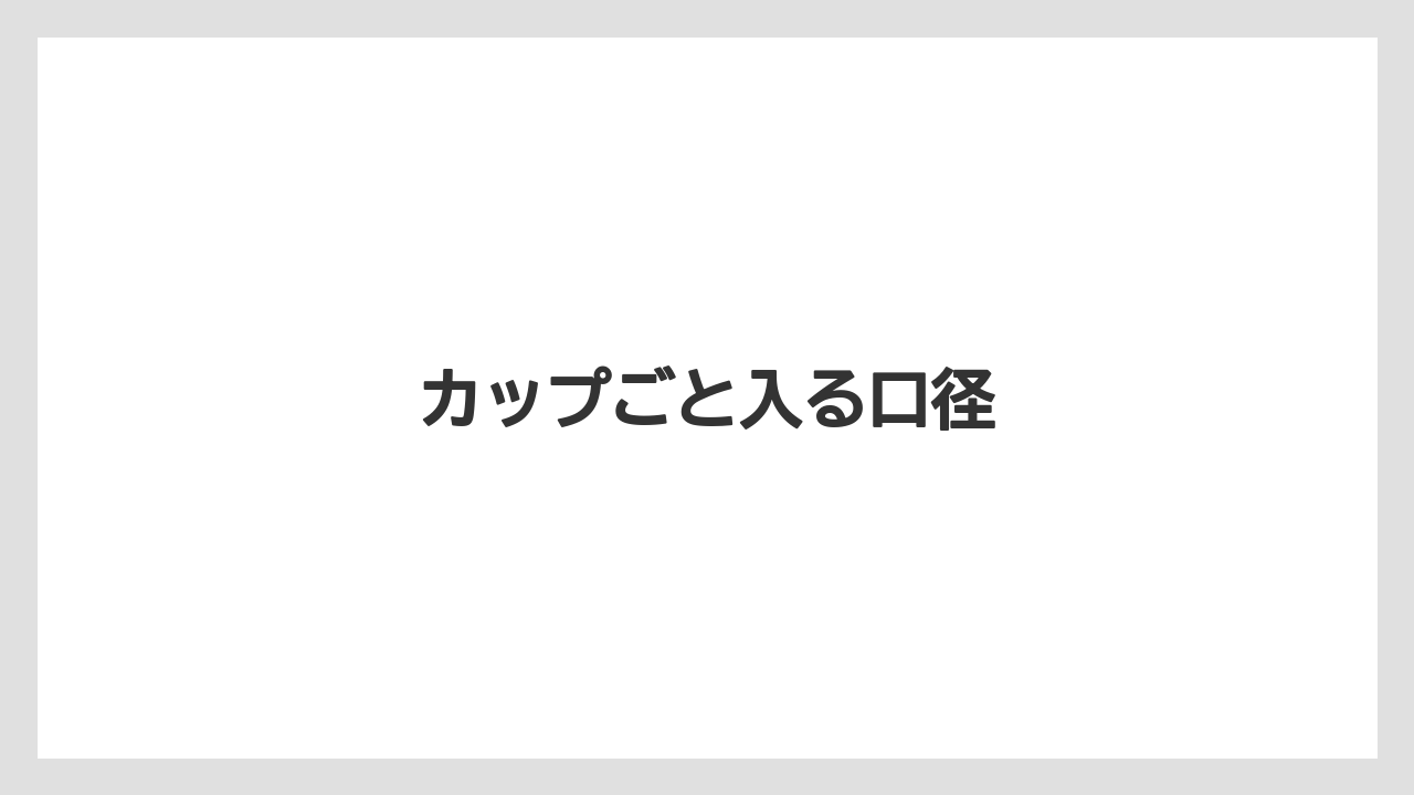 【コンビニ】【スターバックス】【セブンイレブン】【ファミリーマート】【ローソン】カップごと入る口径