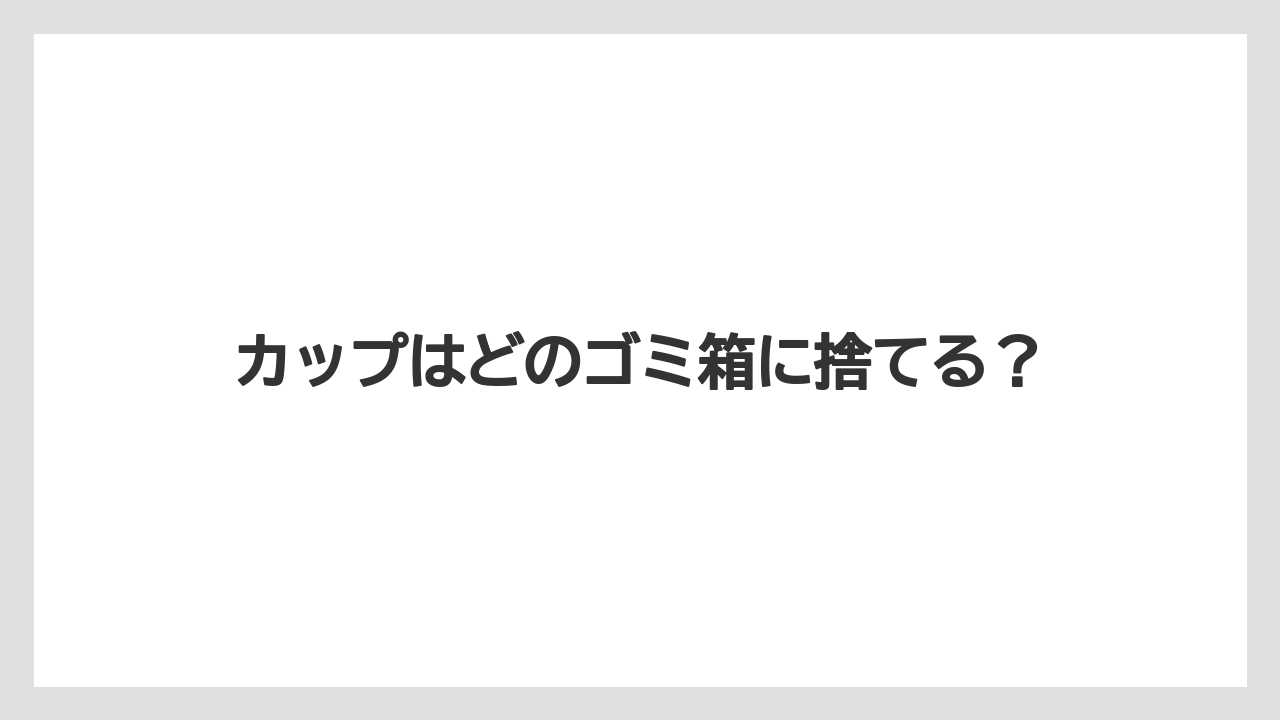 【コンビニ】【コーヒーマシン】【コーヒー豆】【ドリップ】【ミル】カップはどのゴミ箱に捨てる?
