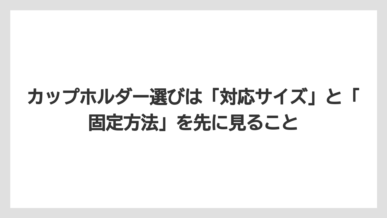 【コーヒー】【珈琲】【豆】カップホルダー選びは「対応サイズ」と「固定方法」を先に見ること