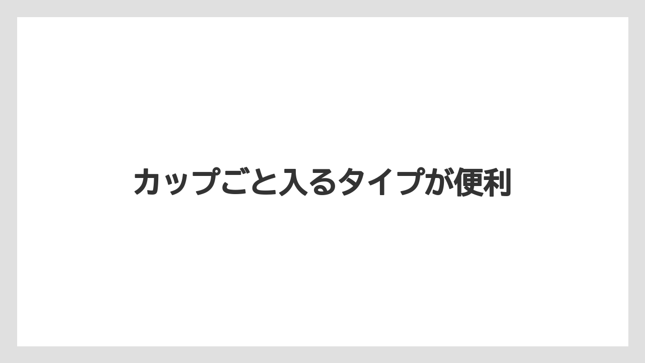 【コンビニ】【セブンイレブン】【ローソン】カップごと入るタイプが便利