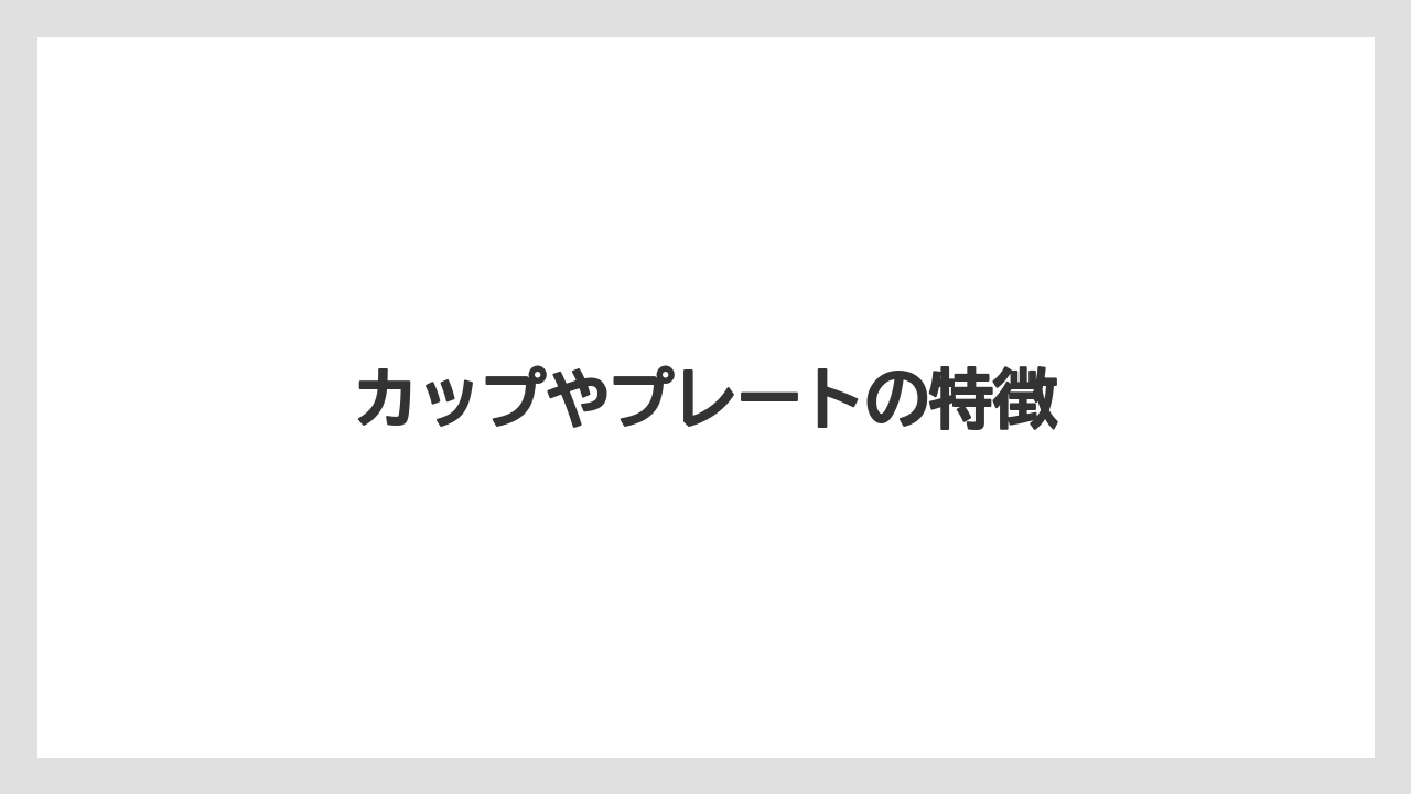 【コーヒーメーカー】【ドリップ】【フィルター】【メリタ】カップやプレートの特徴