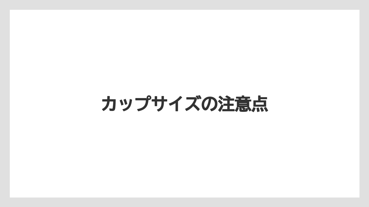 【コンビニ】【コーヒー豆】【セブンイレブン】【ローソン】カップサイズの注意点