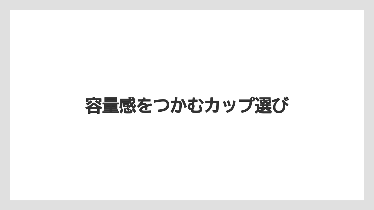 【カプセル】【ドルチェグスト】容量感をつかむカップ選び