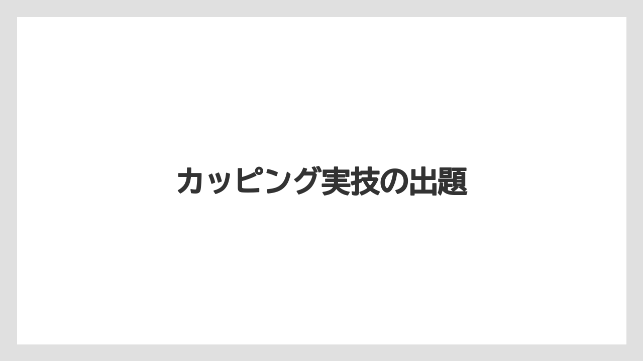 【コーヒー豆】【焙煎】カッピング実技の出題