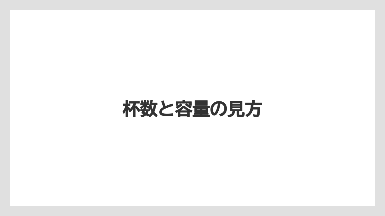 【コストコ】【コーヒー】【コーヒー粉】【セール】【デロンギ】杯数と容量の見方