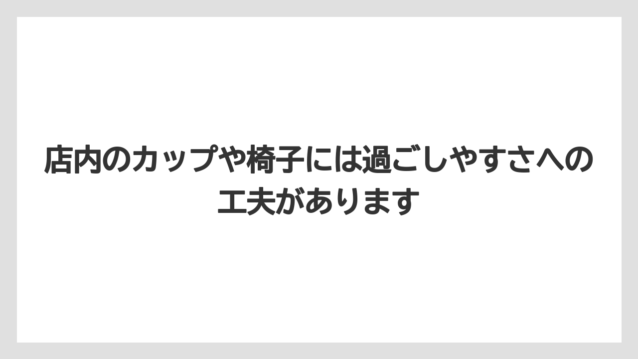 【コーヒー】【コーヒー豆】【セール】【ドトール】【焙煎】店内のカップや椅子には過ごしやすさへの工夫があります