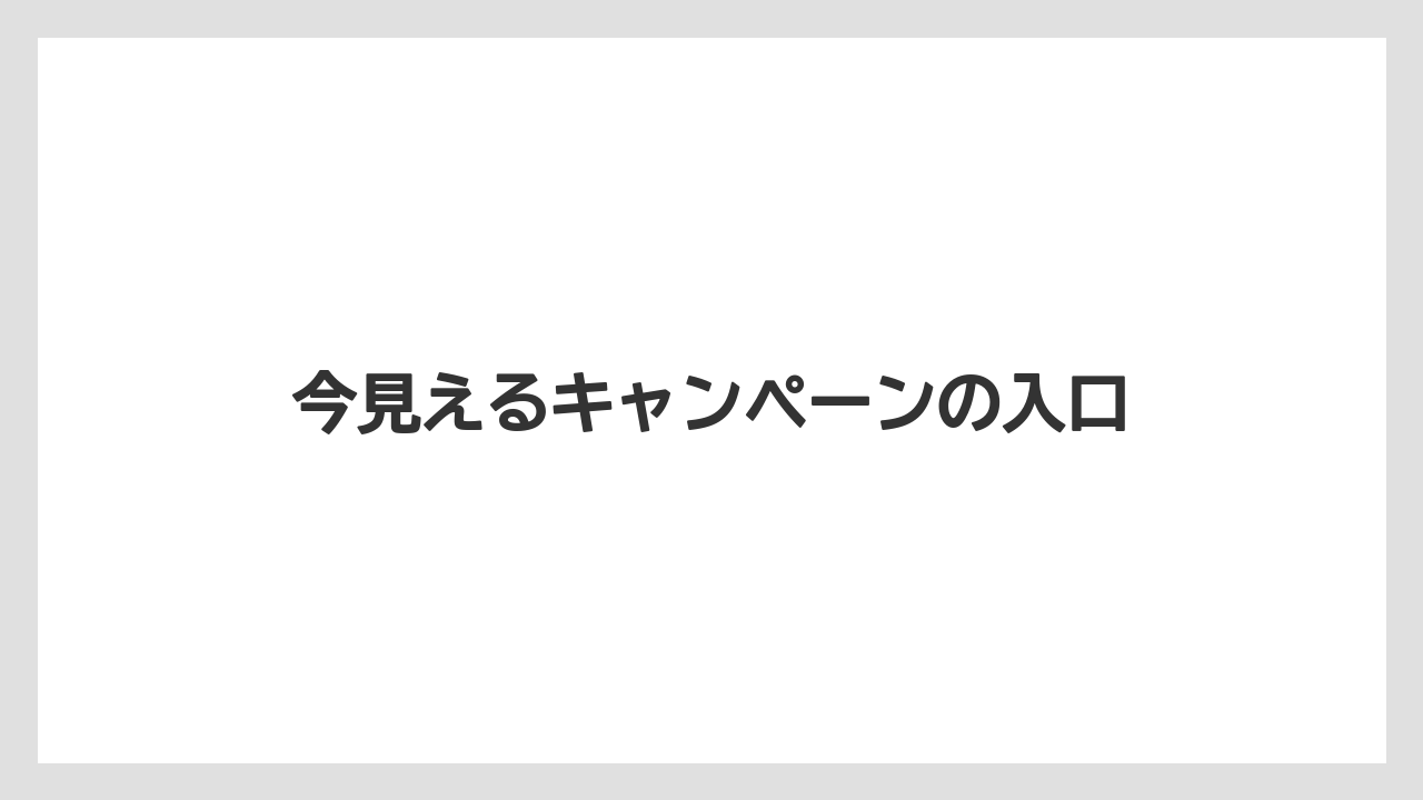 【デロンギ】今見えるキャンペーンの入口