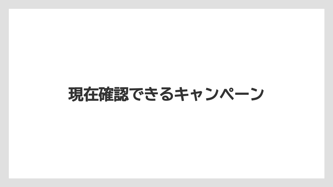 【エクセルシオールカフェ】【ドトール】現在確認できるキャンペーン