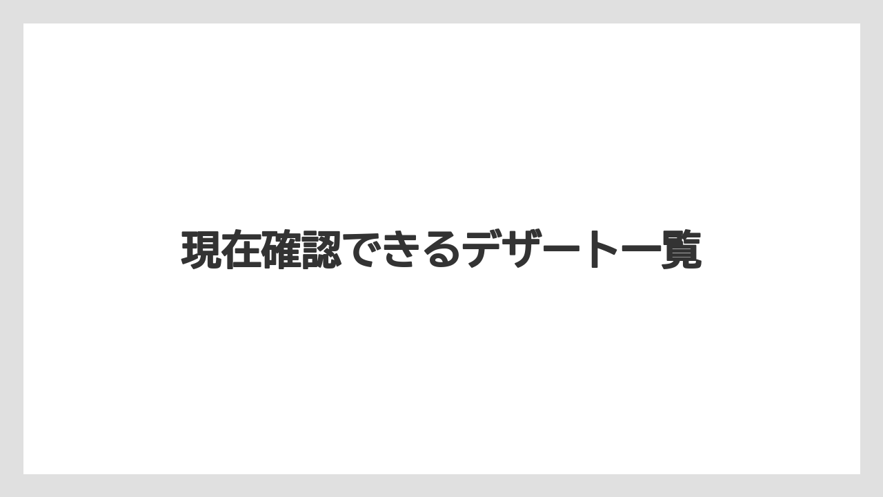 【スターバックス】現在確認できるデザート一覧