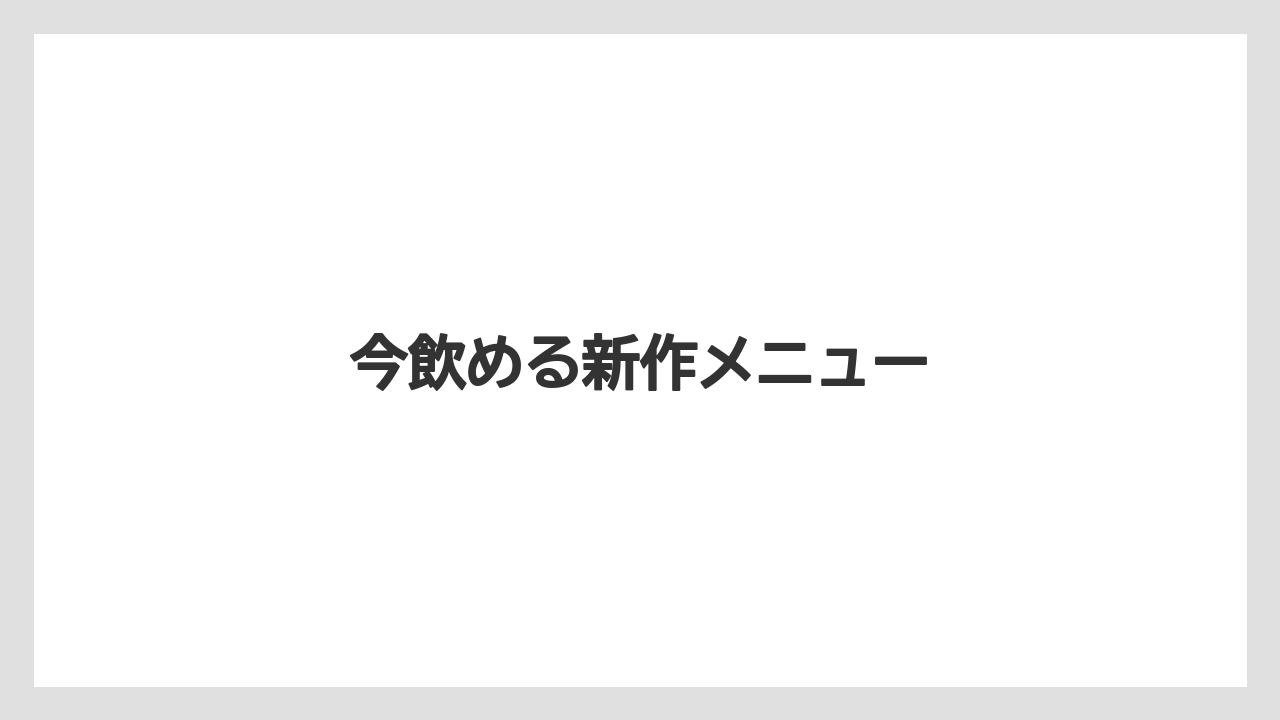 【スターバックス】【ミル】今飲める新作メニュー