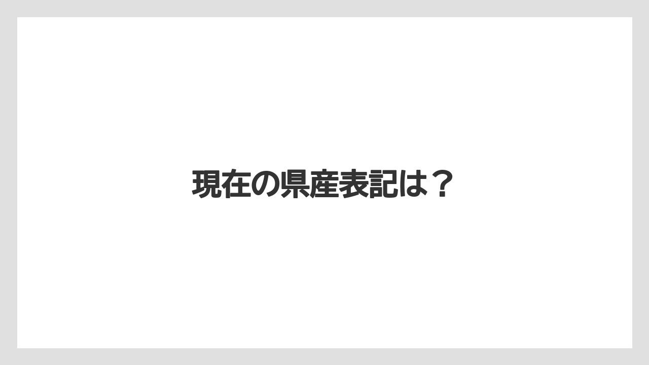 【ドトール】【ミル】現在の県産表記は?