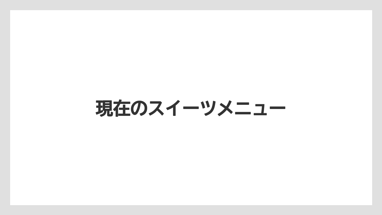【コーヒー豆】【タリーズ】【ミル】現在のスイーツメニュー