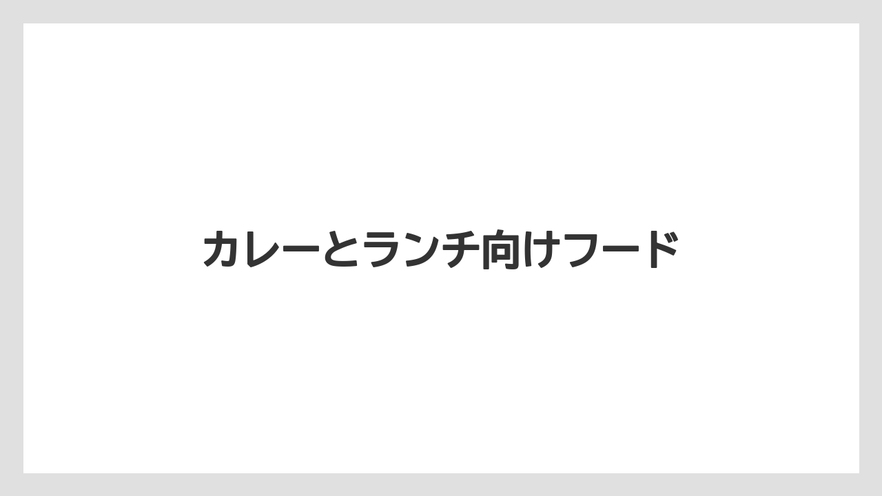 【コーヒー豆】【ドリップ】【ネスカフェ】【ミル】【焙煎】カレーとランチ向けフード